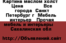Картина маслом холст › Цена ­ 35 000 - Все города, Санкт-Петербург г. Мебель, интерьер » Прочая мебель и интерьеры   . Сахалинская обл.